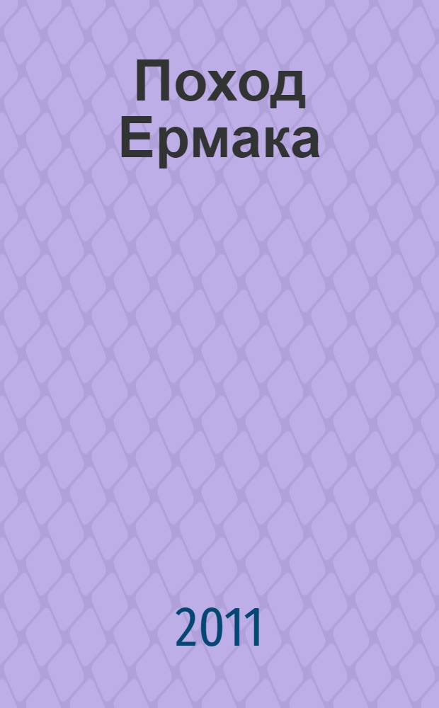 Поход Ермака