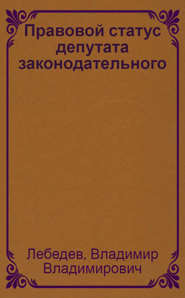 Правовой статус депутата законодательного (представительного) органа государственной власти субъекта Российской Федерации (на примере субъектов федерации, входящих в состав Сибирского федерального округа) : автореферат диссертации на соискание ученой степени к. ю. н. : специальность 12.00.02 <Констит. право, муницип. право>