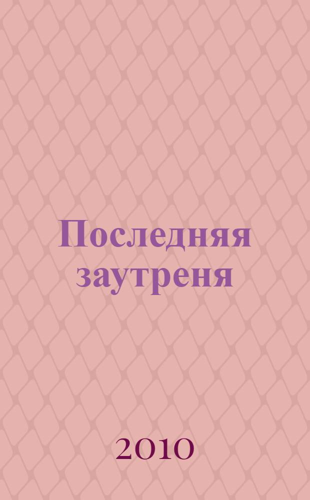Последняя заутреня