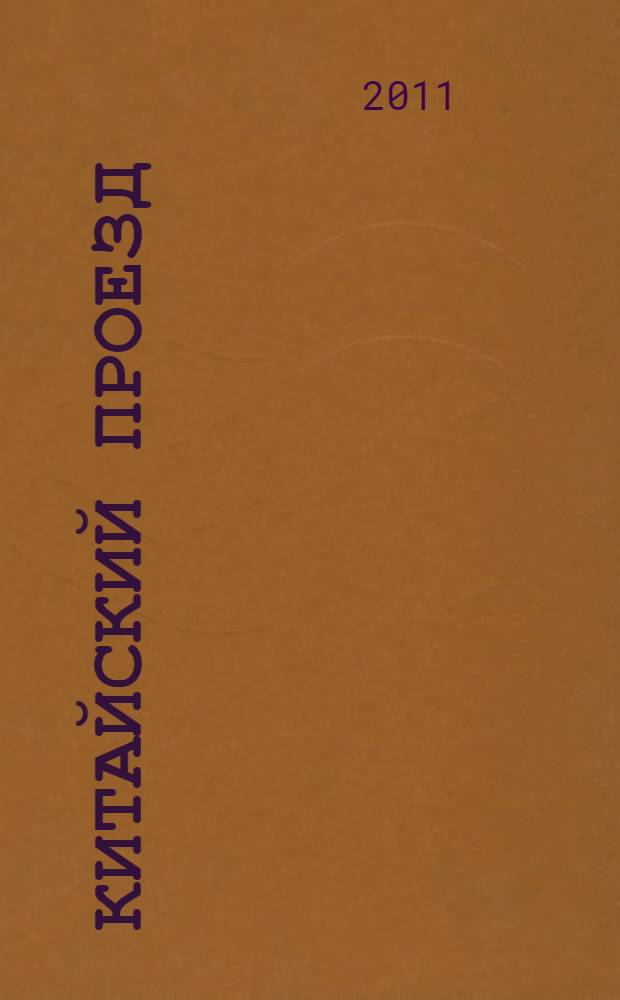 Китайский проезд : роман