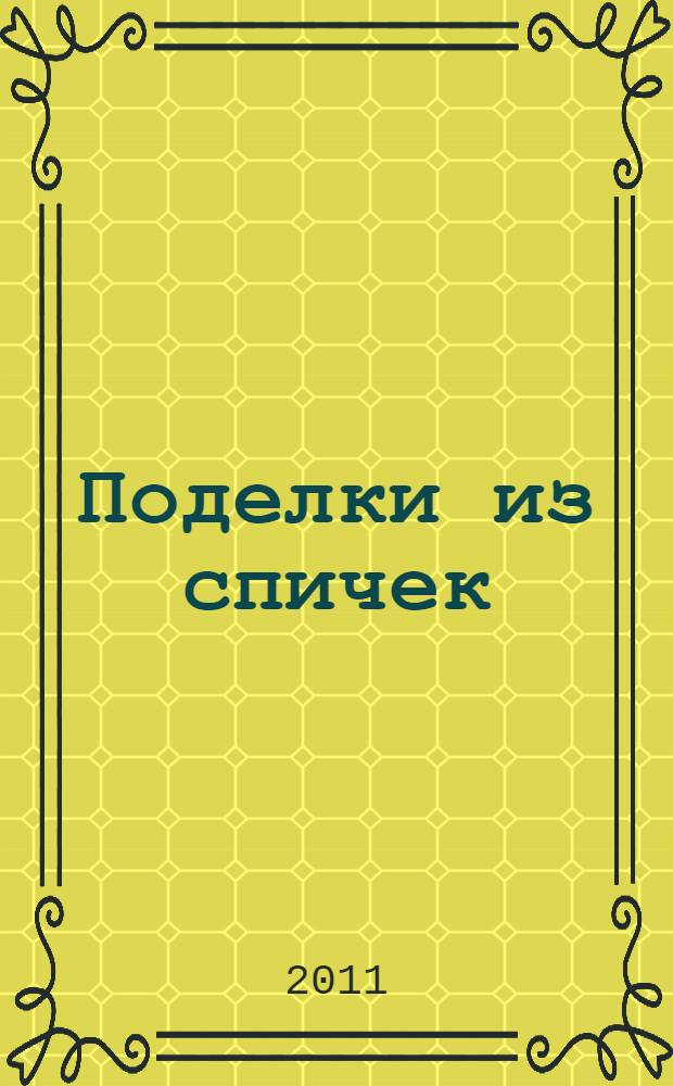 Поделки из спичек
