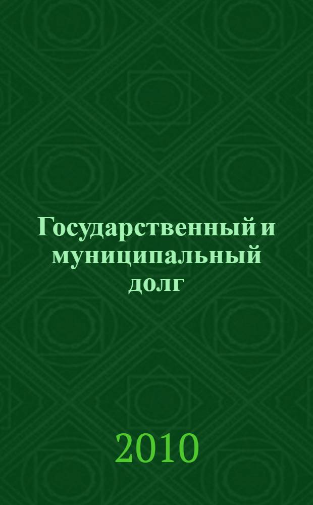 Государственный и муниципальный долг : учебное пособие для студентов, обучающихся по программам высшего профессионального образования по специальности "Финансы и кредит"