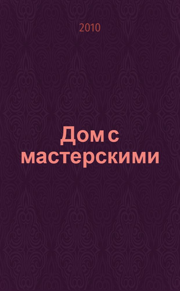 Дом с мастерскими : альбом