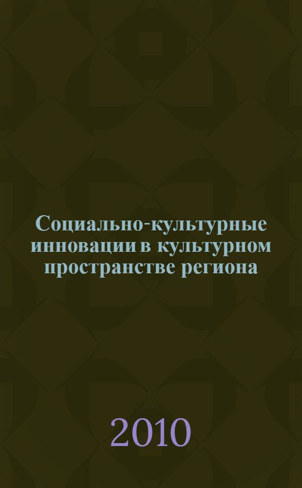 Социально-культурные инновации в культурном пространстве региона