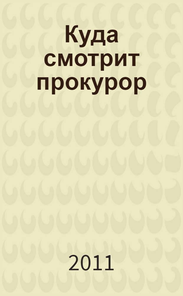 Куда смотрит прокурор : роман