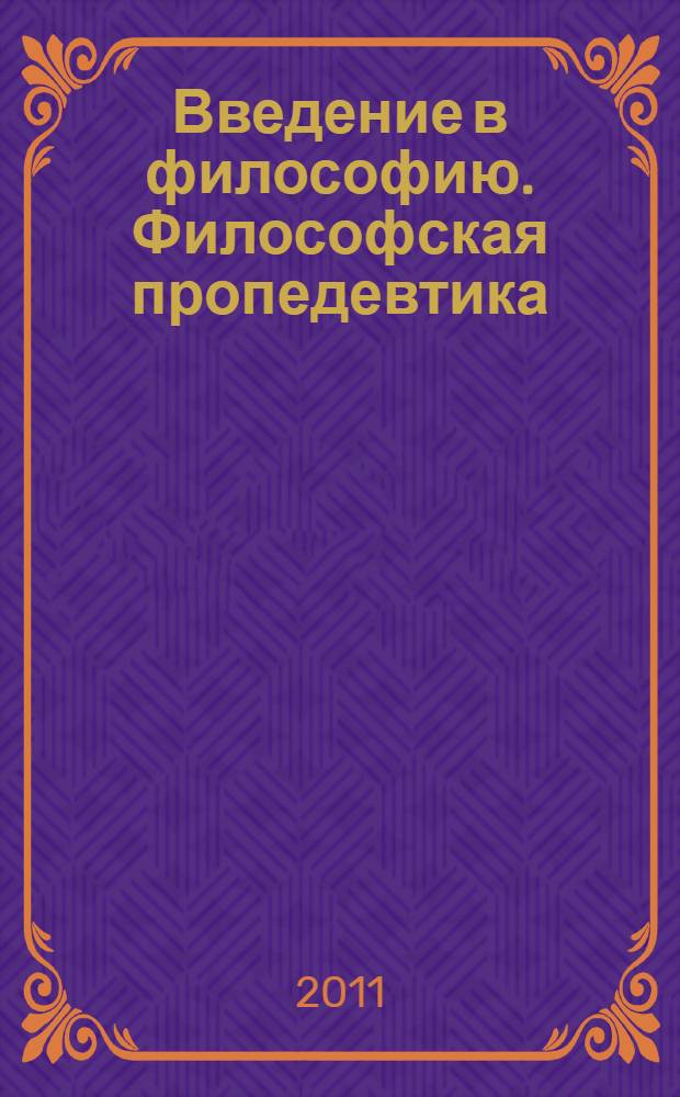 Введение в философию. Философская пропедевтика
