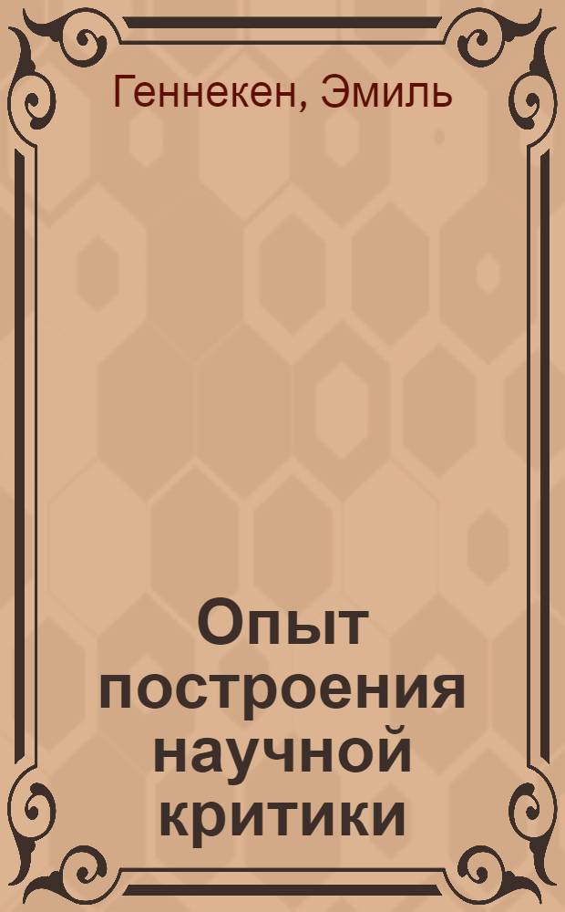 Опыт построения научной критики : эстопсихология