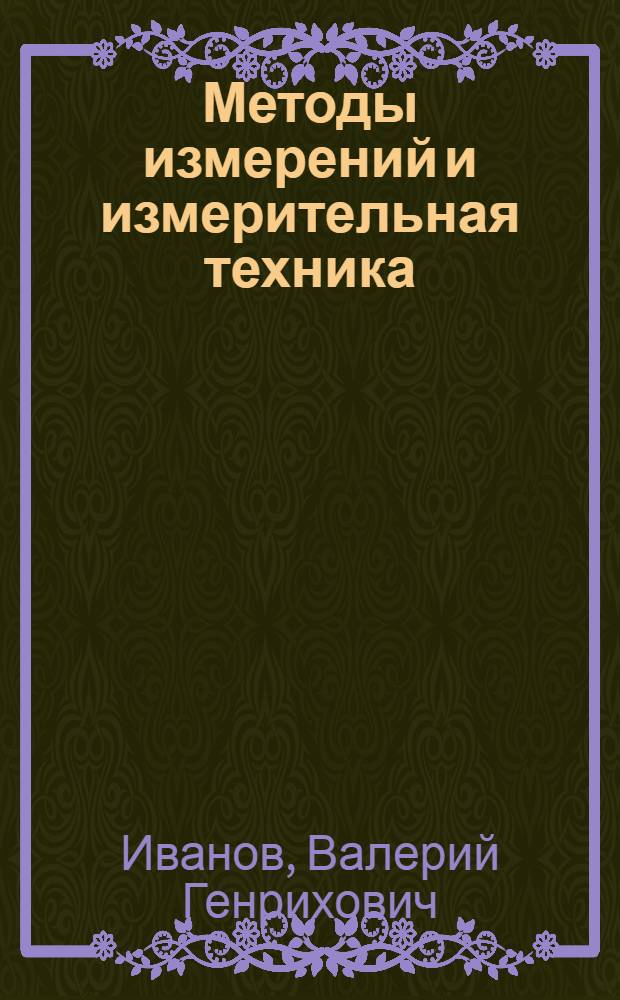 Методы измерений и измерительная техника : учебное пособие для студентов среднего профессионального образования по специальности "Производство авиационных двигателей"