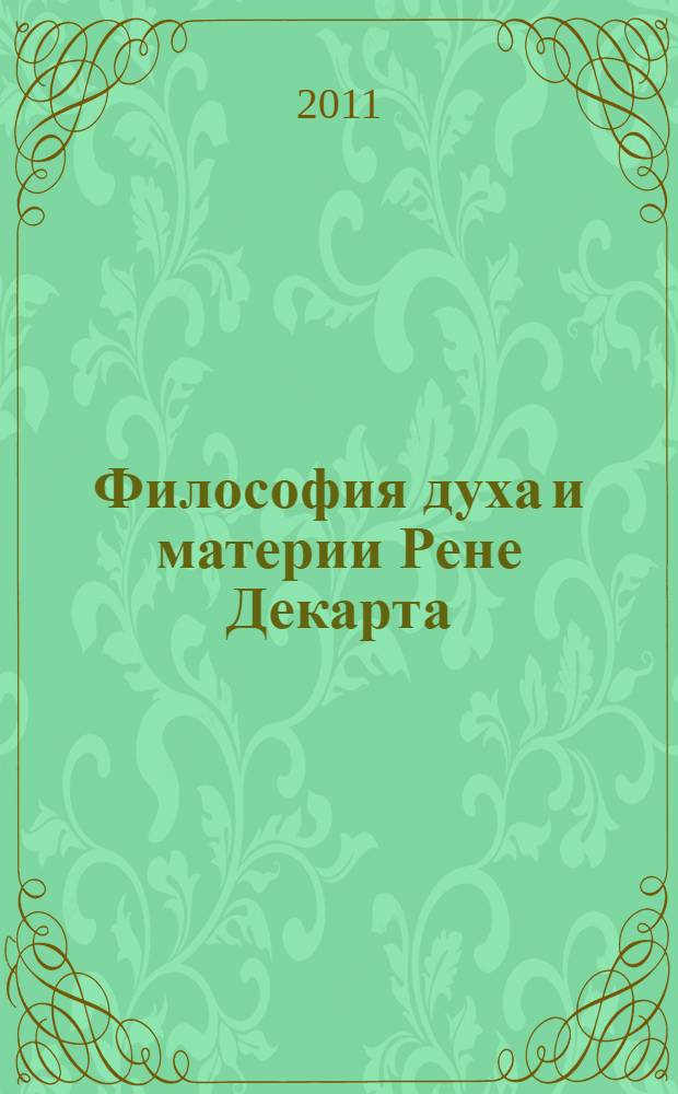 Философия духа и материи Рене Декарта