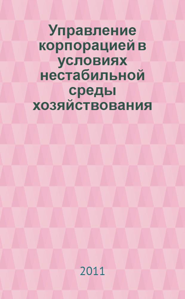 Управление корпорацией в условиях нестабильной среды хозяйствования: организация и стратегическое планирование