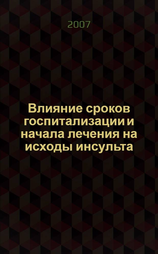 Влияние сроков госпитализации и начала лечения на исходы инсульта : автореферат диссертации на соискание ученой степени к. м. н. : специальность 14.00.13 <Нервные болезни>
