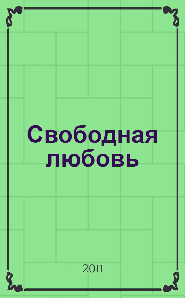 Свободная любовь : личные истории знаменитых людей