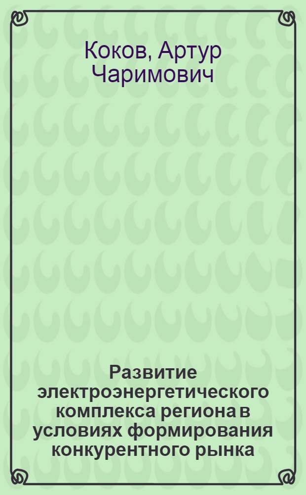 Развитие электроэнергетического комплекса региона в условиях формирования конкурентного рынка