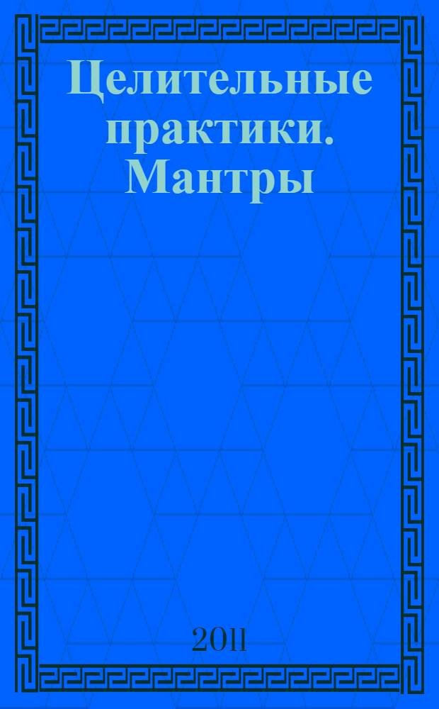 Целительные практики. Мантры