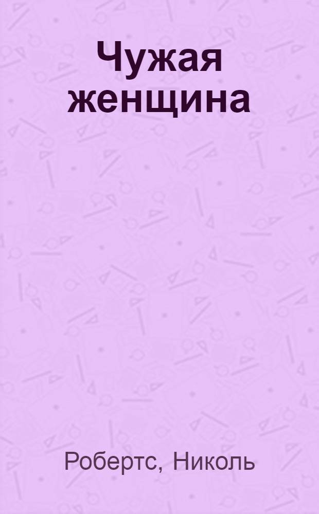 Чужая женщина : роман