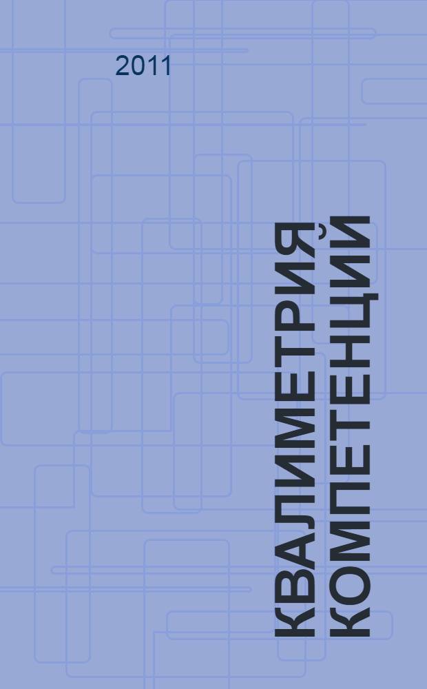 Квалиметрия компетенций: методологические подходы и методы : монография