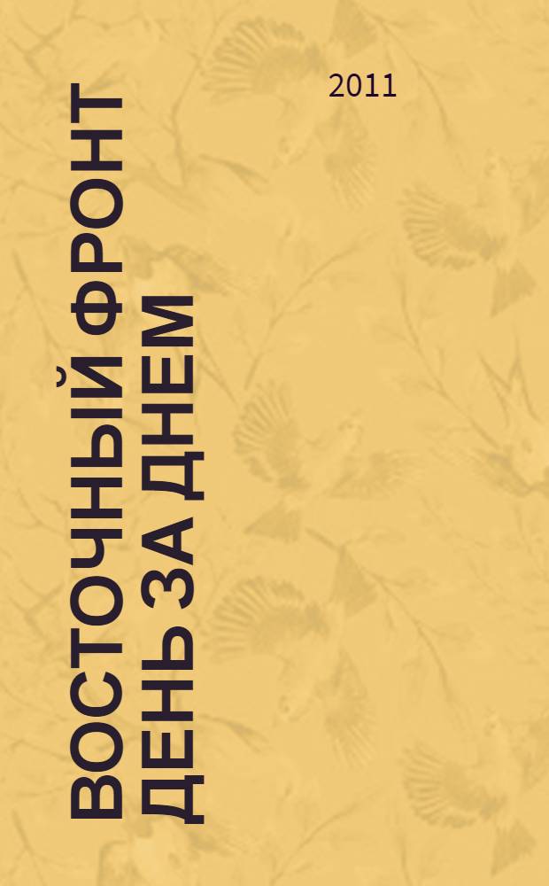 Восточный фронт день за днем : германский вермахт против Красной армии, 1941-1945