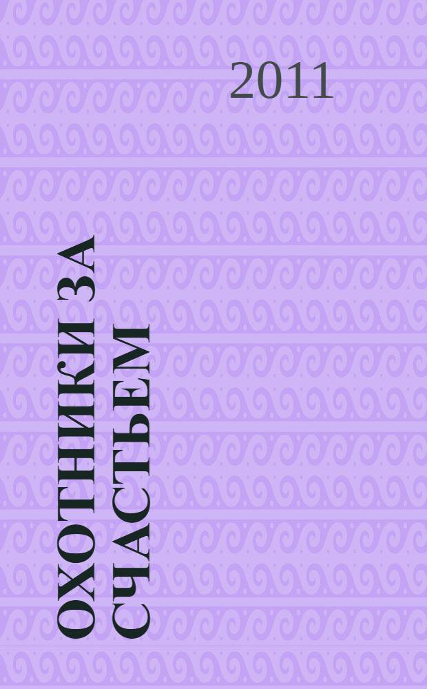 Охотники за счастьем : сборник