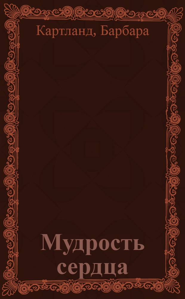 Мудрость сердца