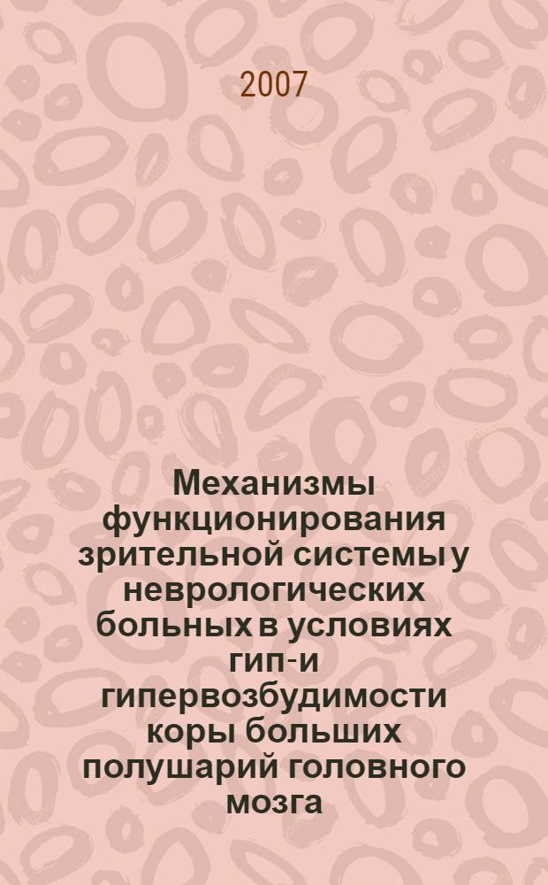 Механизмы функционирования зрительной системы у неврологических больных в условиях гипо- и гипервозбудимости коры больших полушарий головного мозга : автореферат диссертации на соискание ученой степени к. м. н. : специальность 14.00.16 <Патологическая физиология>
