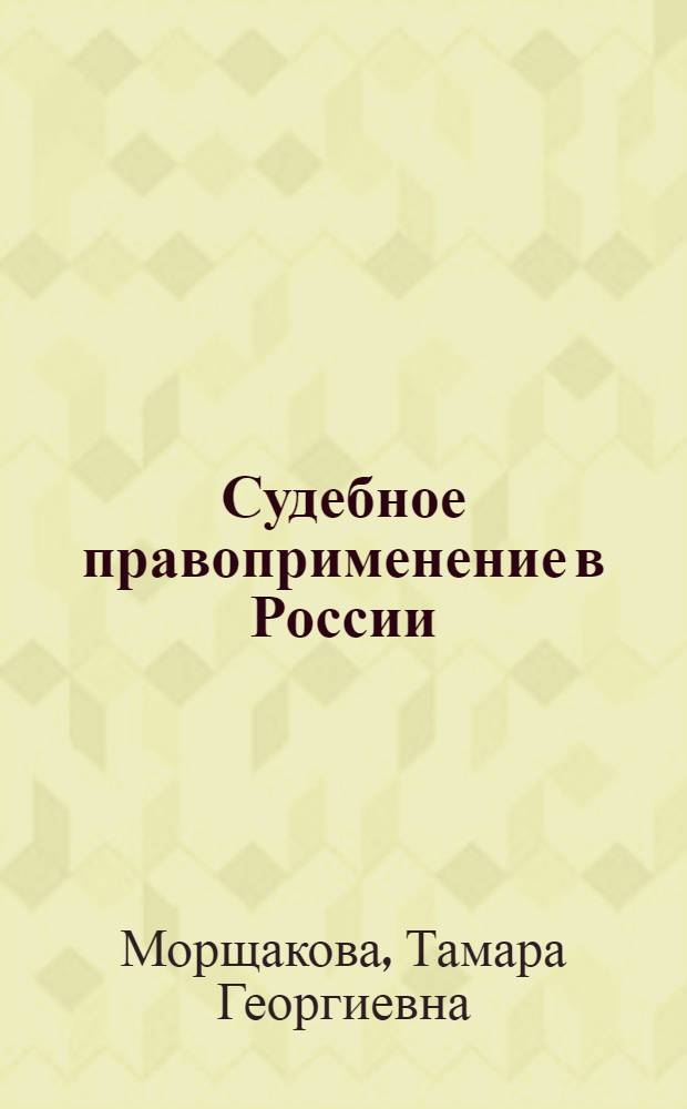 Судебное правоприменение в России: о должном и реальном