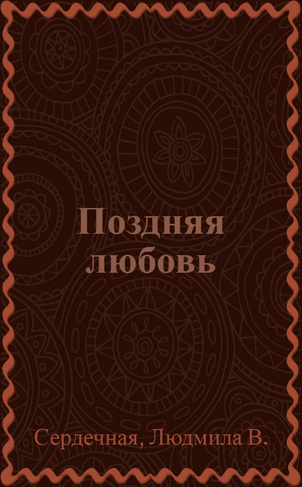 Поздняя любовь