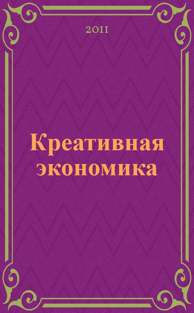 Креативная экономика : как превратить идеи в деньги