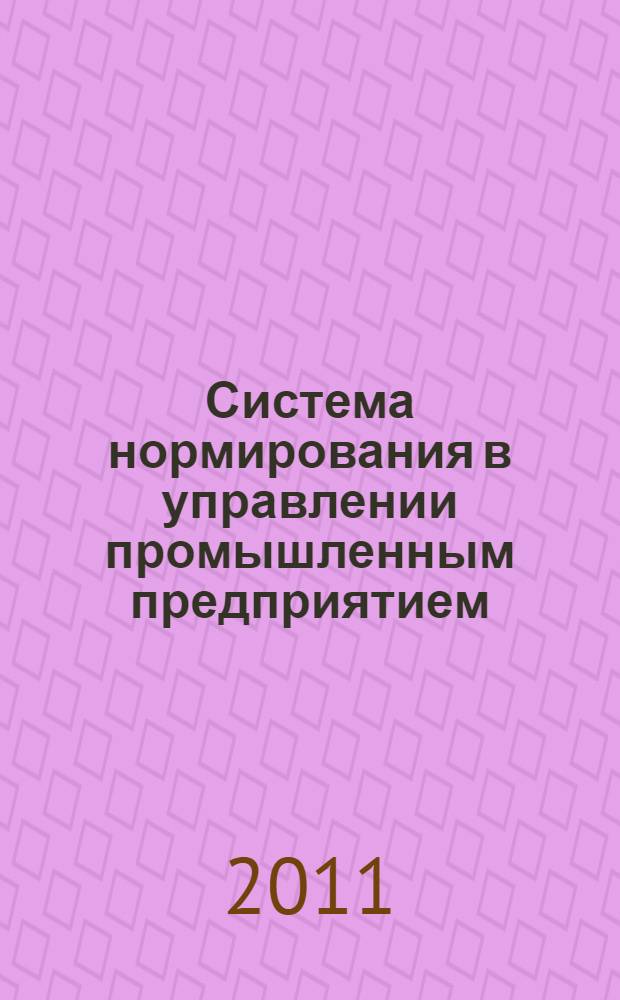 Система нормирования в управлении промышленным предприятием : монография