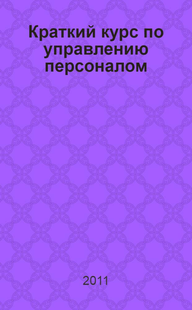 Краткий курс по управлению персоналом : учебное пособие