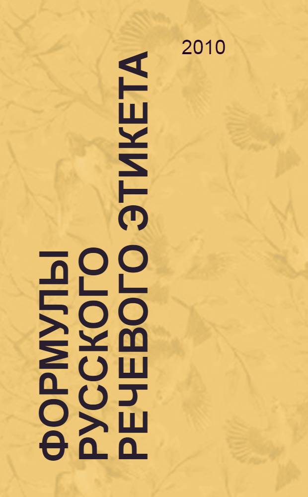 Формулы русского речевого этикета: социолингвистическое исследование : учебное пособие для студентов специальности "Филология"