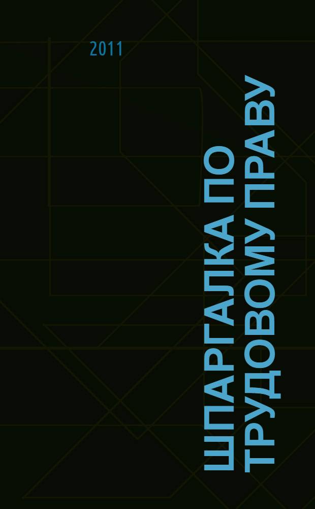 Шпаргалка по трудовому праву