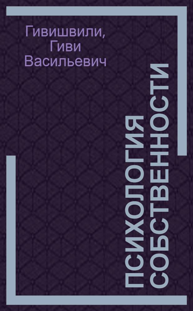 Психология собственности : теория эволюции рынка