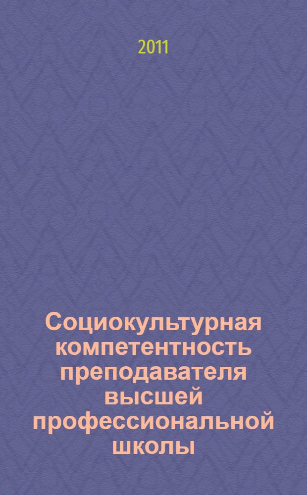 Социокультурная компетентность преподавателя высшей профессиональной школы: особенности формирования : учебно-методическое пособие для преподавателей и студентов педагогических вузов