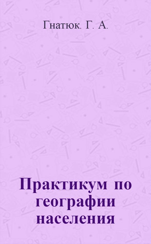 Практикум по географии населения