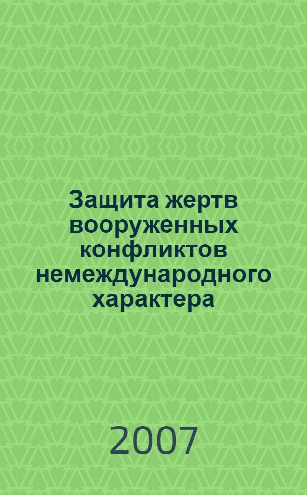 Защита жертв вооруженных конфликтов немеждународного характера: международно-правовое регулирование : автореферат диссертации на соискание ученой степени к. ю. н. : специальность 12.00.10 <междунар. право, европейское право>