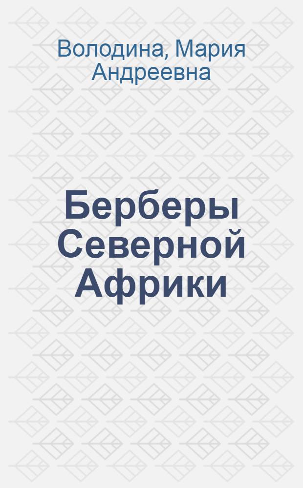 Берберы Северной Африки: культурная и политическая эволюция : (на примере Марокко)