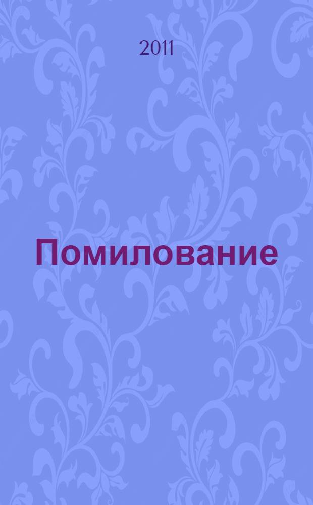 Помилование: криминологический и уголовно-исполнительный анализ : монография