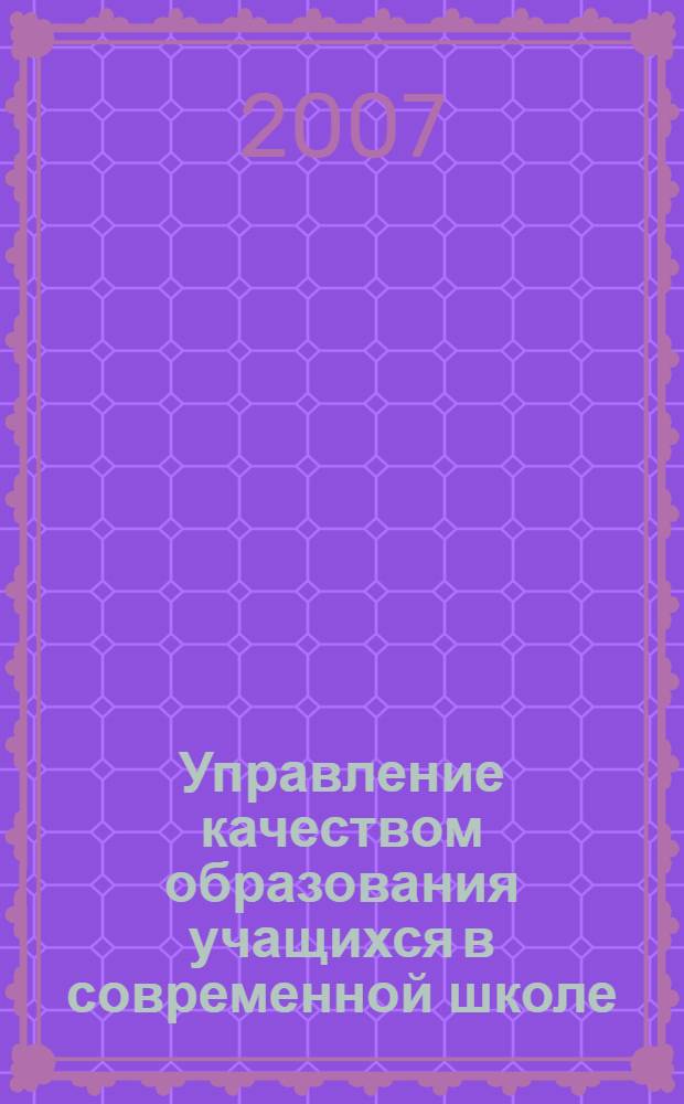 Управление качеством образования учащихся в современной школе : автореферат диссертации на соискание ученой степени к. п. н. : специальность 13.00.01 <Общая педагогика, ист. педагогики>
