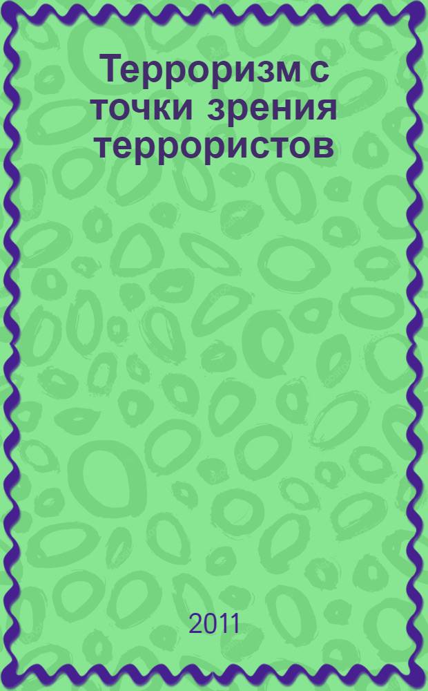 Терроризм с точки зрения террористов: что они переживают и думают и почему обращаются к насилию