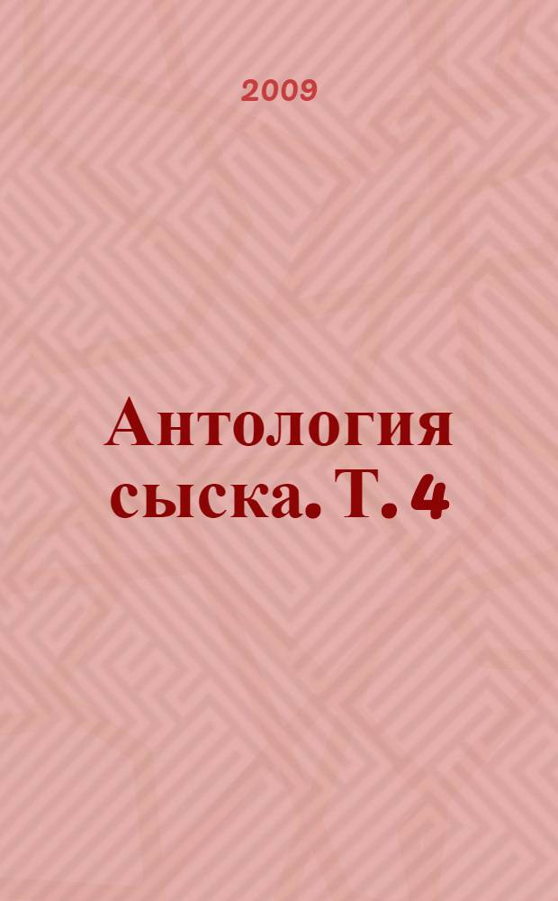 Антология сыска. Т. 4 : Криминальный сыск в Западной Европе (XIX - нач. XX вв.)
