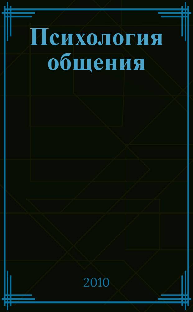 Психология общения : методическое пособие для кураторов и преподавателей