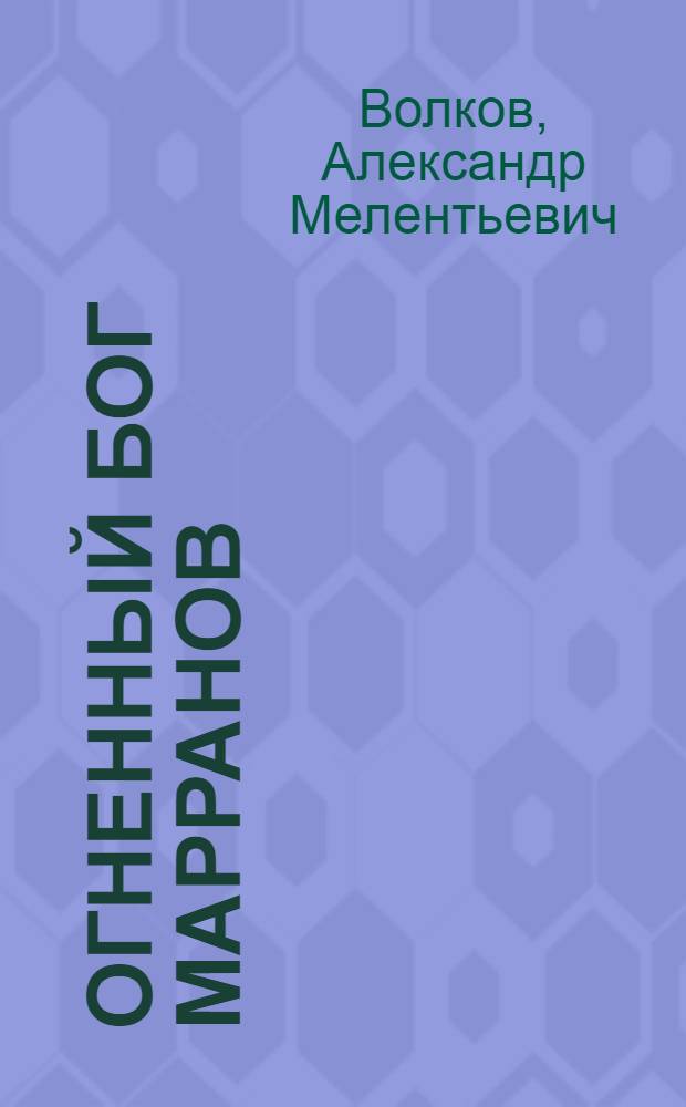 Огненный бог Марранов : сказочная повесть : для младшего школьного возраста
