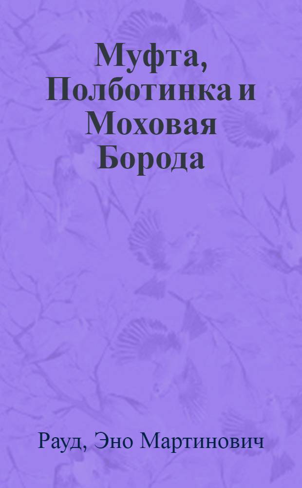 Муфта, Полботинка и Моховая Борода : сказочная повесть