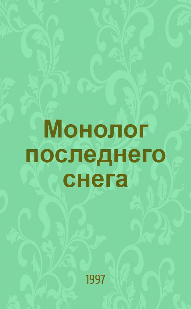 Монолог последнего снега : стихи