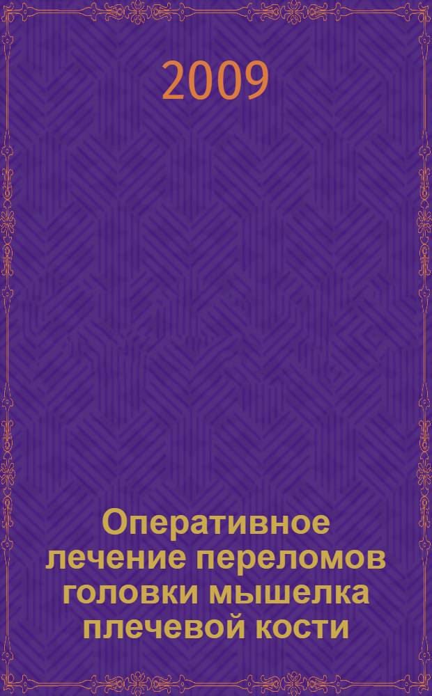 Оперативное лечение переломов головки мышелка плечевой кости : учебное пособие : для травматологов-ортопедов