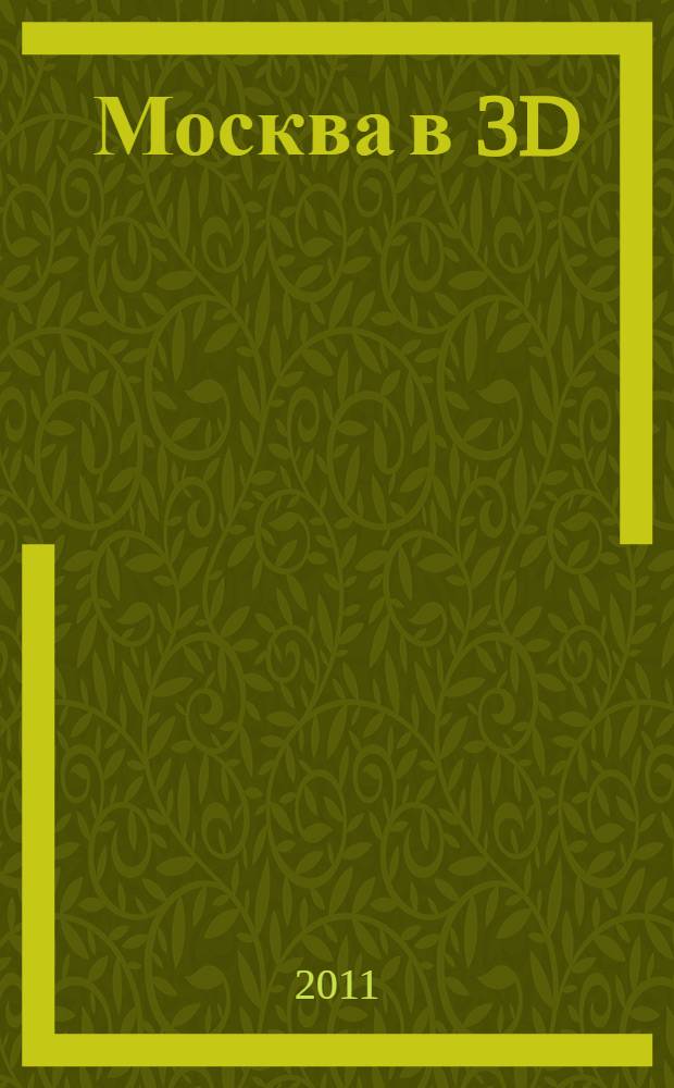 Москва в 3D
