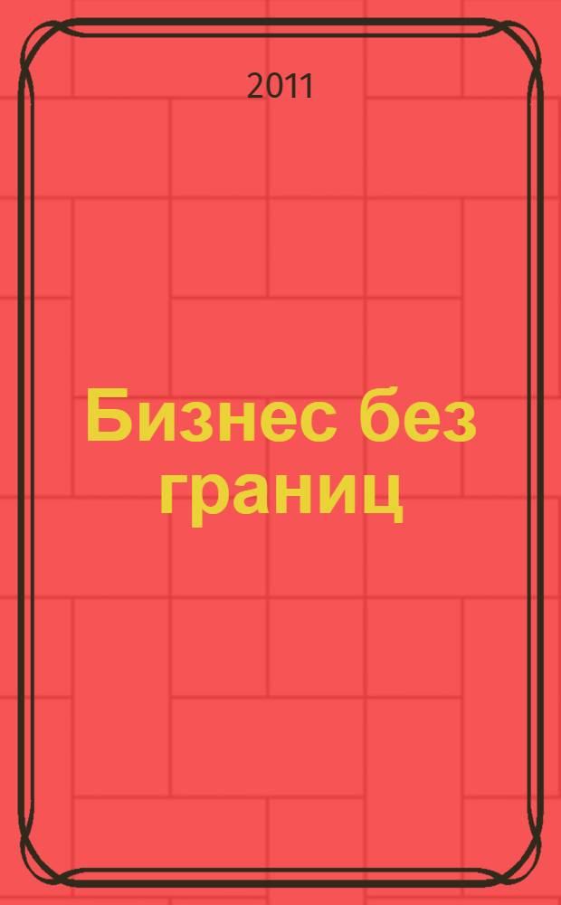 Бизнес без границ : к 20-летию предпринимательства в городе Чайковском
