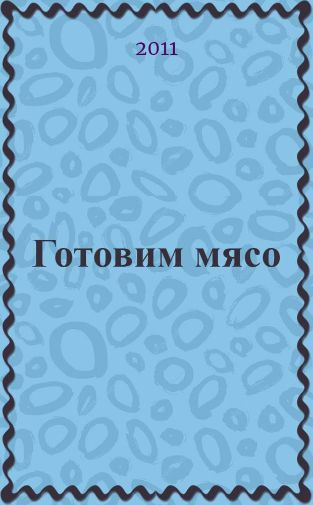 Готовим мясо : любимые рецепты