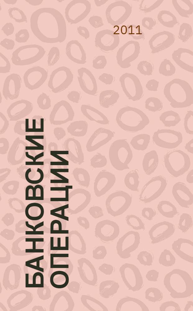 Банковские операции : учебник : для использования в учебном процессе образовательных учреждений, реализующих программы среднего профессионального образования по специальности "Банковское дело"