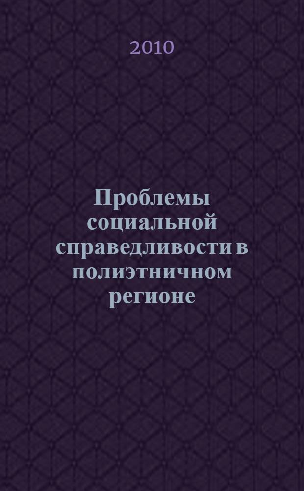 Проблемы социальной справедливости в полиэтничном регионе : монография